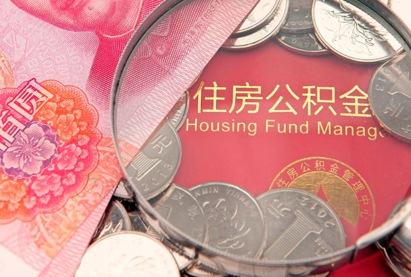 无为本地人住房公积金怎么取（本地人公积金提取条件）